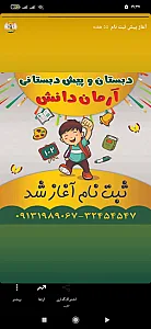 دبستان هوشمند و مهارت محور غیردولتی آرمان دانش