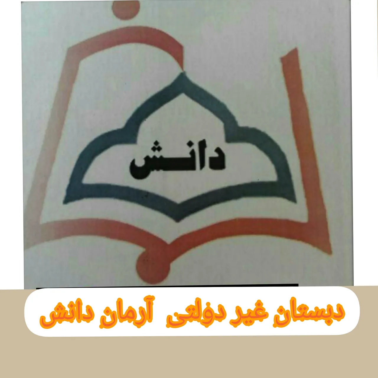 دبستان هوشمند و مهارت محور غیردولتی آرمان دانش - تصویر 2