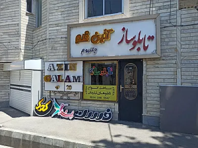 تابلوسازی آذین قلم