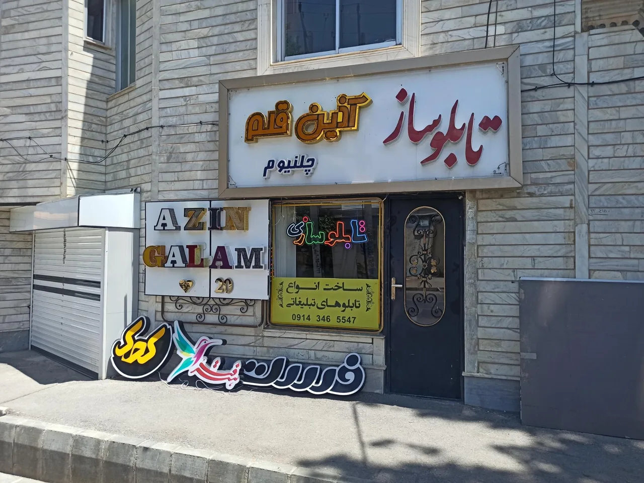 تابلوسازی آذین قلم - تابلوسازی و تبلیغات محیطی در ارومیه