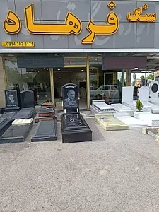 سنگ مزار فرهاد