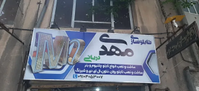 تابلوسازی مهدی