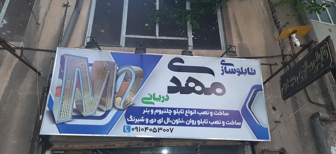 تابلوسازی مهدی