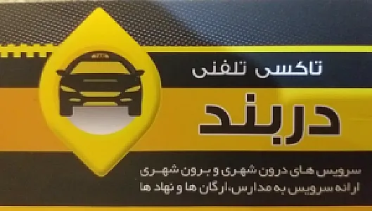 تاکسی تلفنی دربند