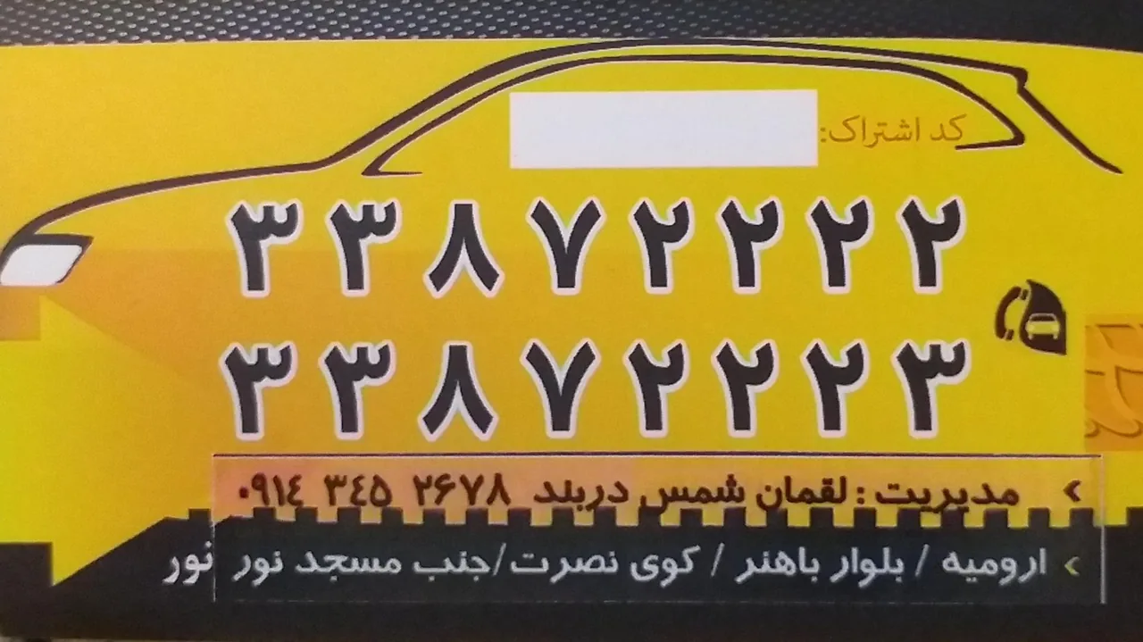 تاکسی تلفنی دربند - تاکسی تلفنی در ارومیه - تصویر 2