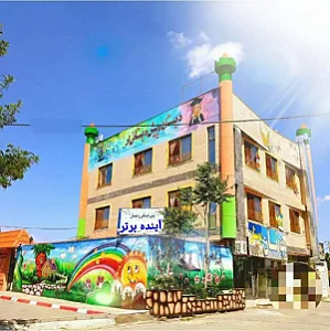 دبستان دخترانه و پیش دبستانی آینده برتر