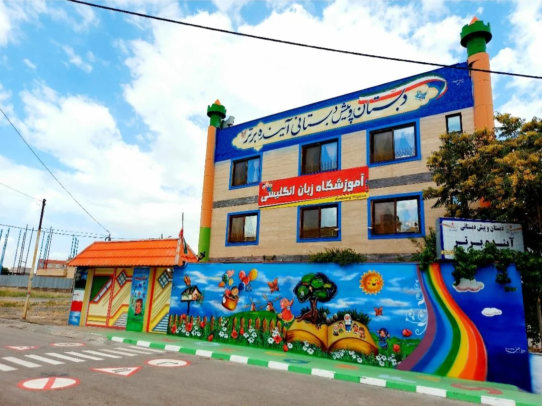 دبستان دخترانه و پیش دبستانی آینده برتر - مهد کودک و پیش‌دبستانی در مشهد - تصویر 3