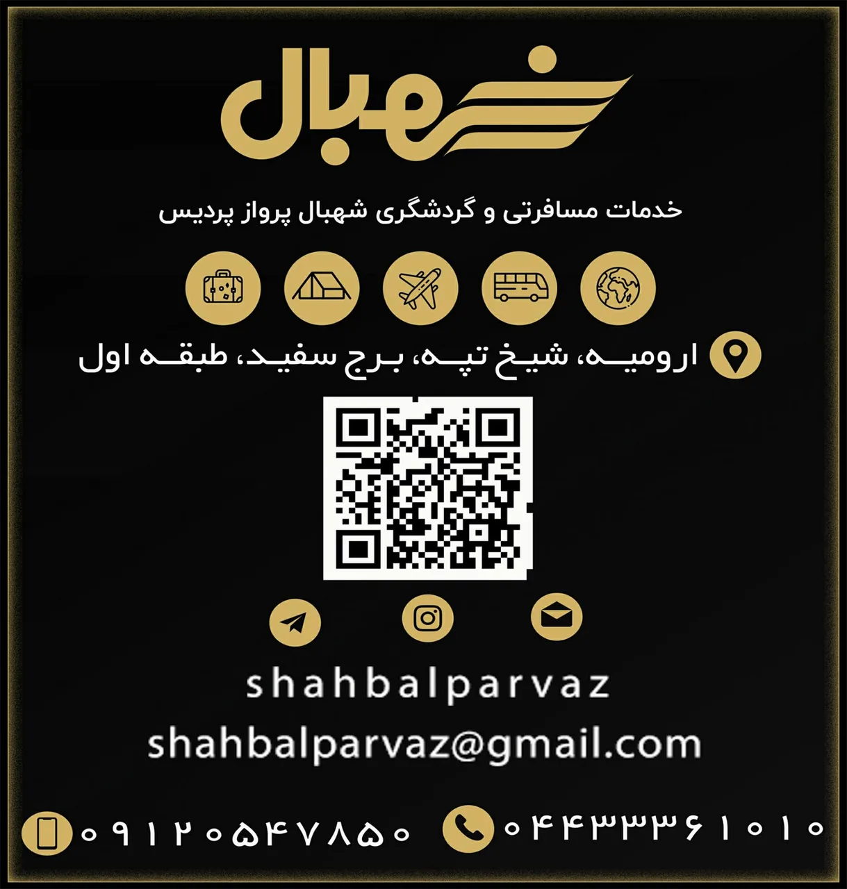 شهبال پرواز پردیس