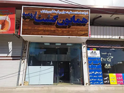 همایون گشت ارومیه