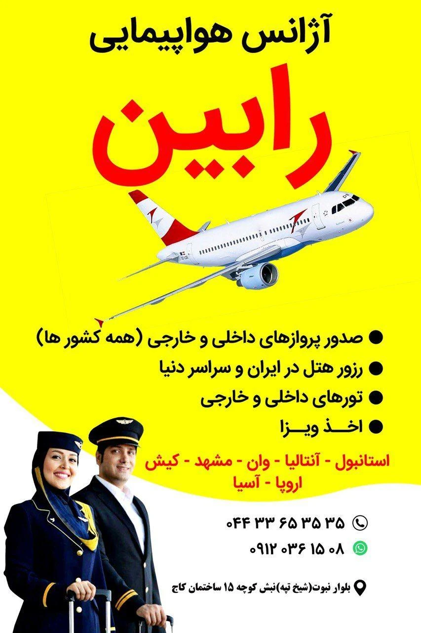 آژانس هواپیمایی رابین تابان آسمان