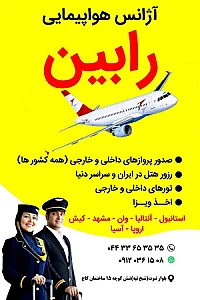 آژانس هواپیمایی رابین تابان آسمان