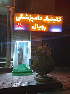 کلینیک دامپزشکی رویال
