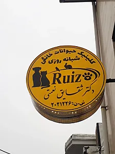 کلینیک دامپزشکی رویز