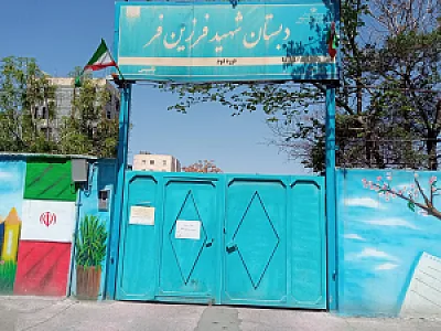 دبستان دخترانه فرزین فر