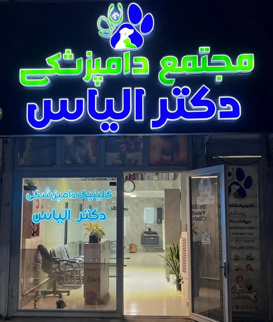 کلینیک حیوانات خانگی دکتر الیاس