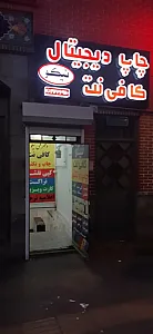 چاپ و کافی‌نت نیکو