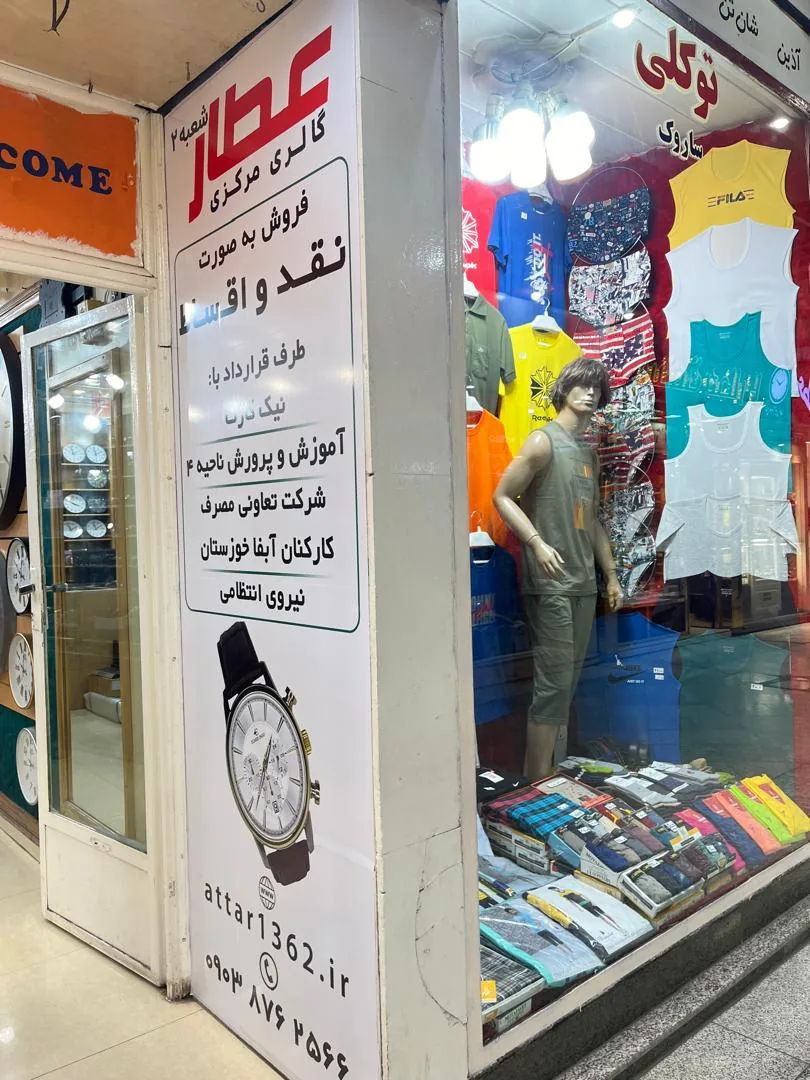 ساعت فروشی مرکزی عطار