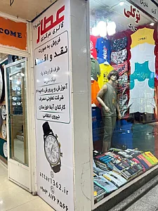 ساعت فروشی مرکزی عطار
