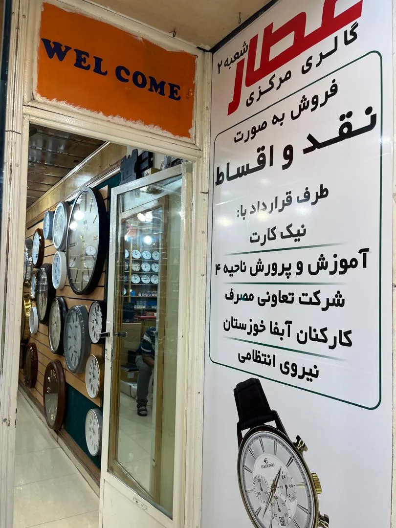 ساعت فروشی مرکزی عطار - تصویر 6