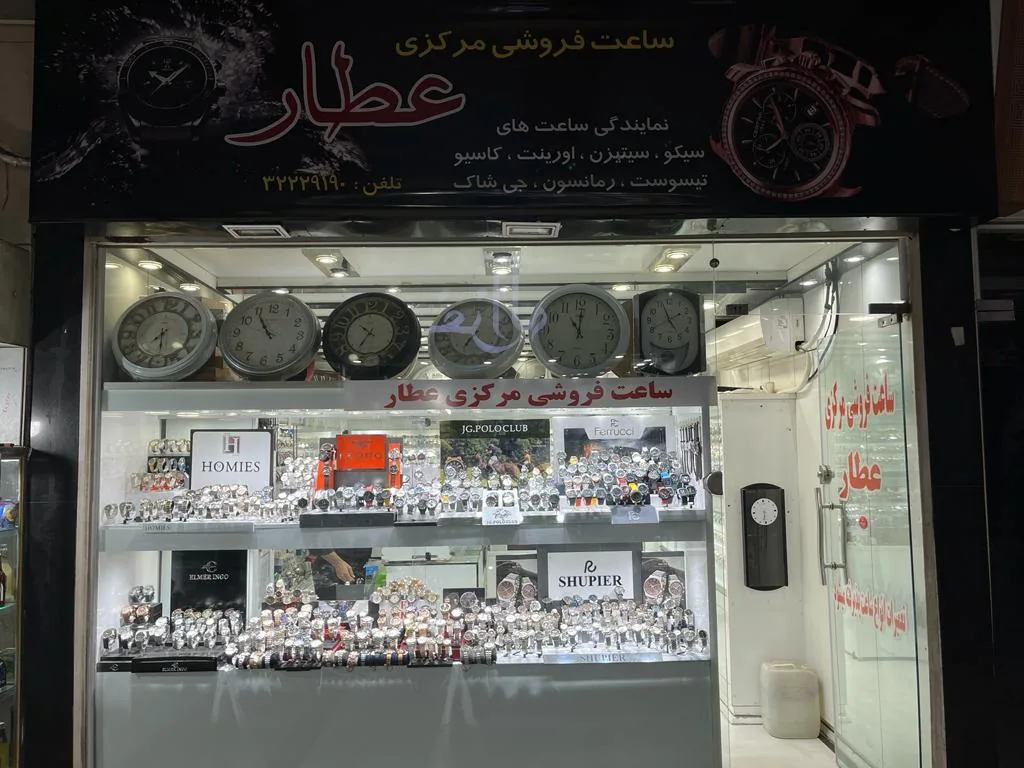 ساعت فروشی مرکزی عطار - تصویر 2