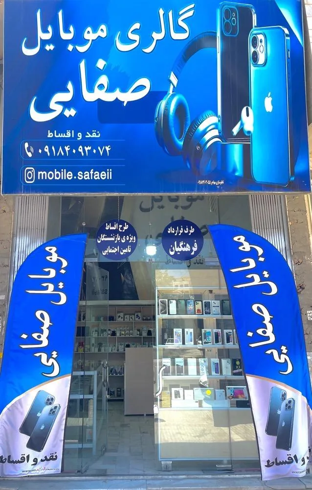 موبایل صفایی - تصویر 4