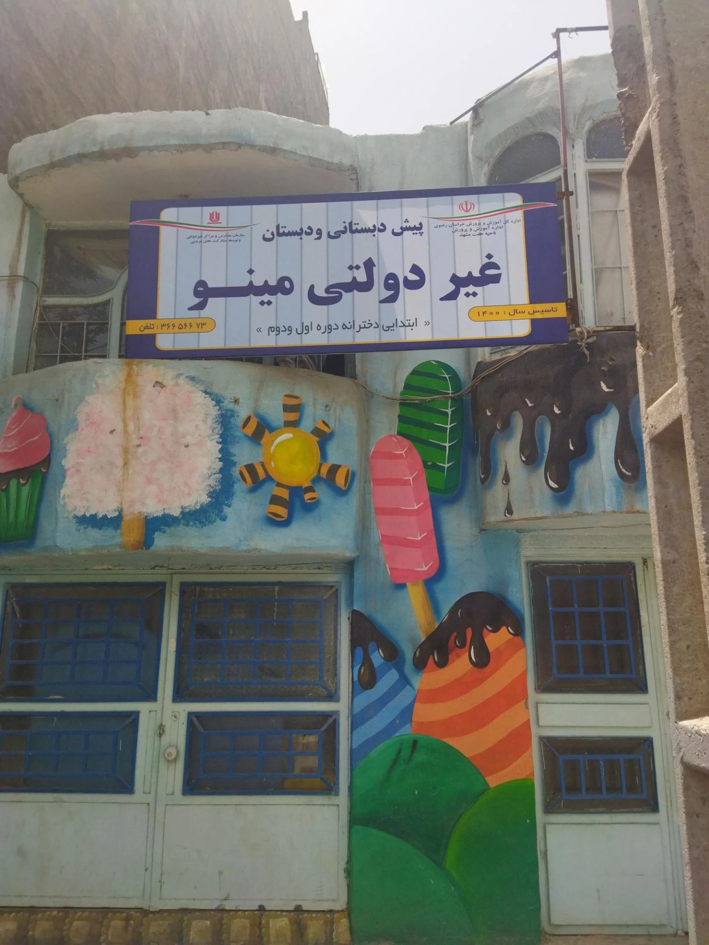 دبستان دخترانه حبیب مشهدی فرد - مدرسه در مشهد