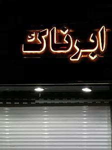 موبایل ابرناک