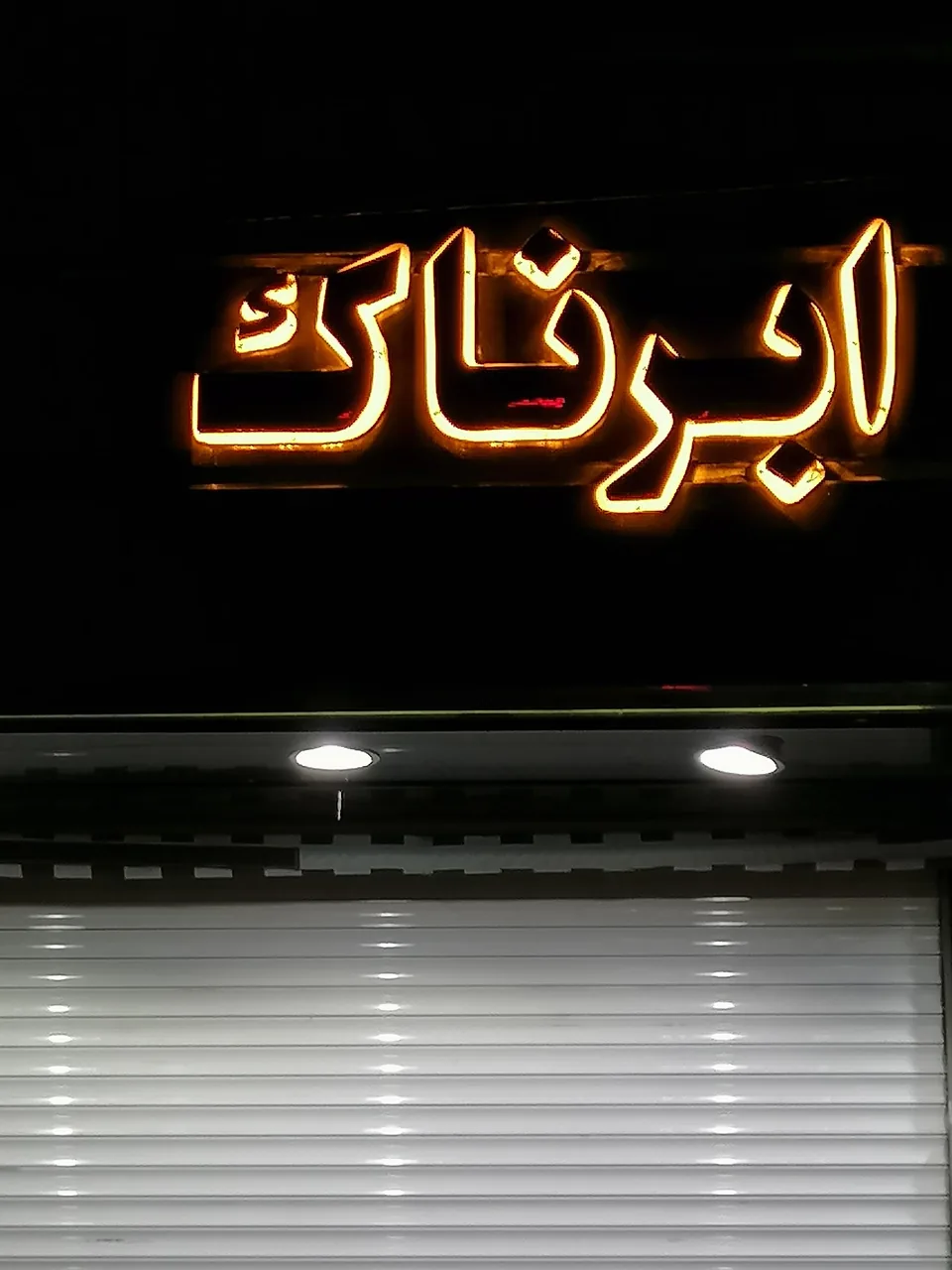 موبایل ابرناک