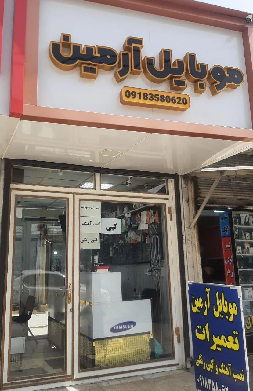 موبایل آرمین - تصویر 3