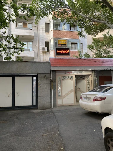 کلینیک فیزیوتراپی ولیعصر