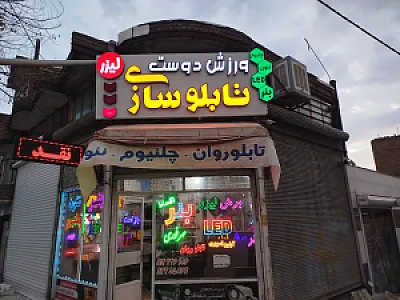 تابلو سازی ورزشدوست