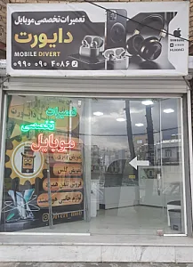 موبایل دایورت