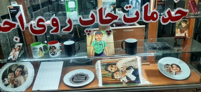 خدمات چاپ روی اجسام