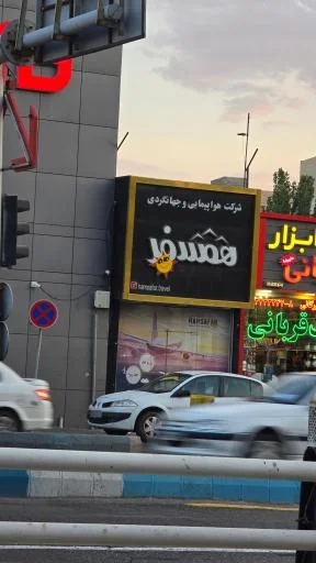 آژانس مسافرتی و جهانگردی همسفر