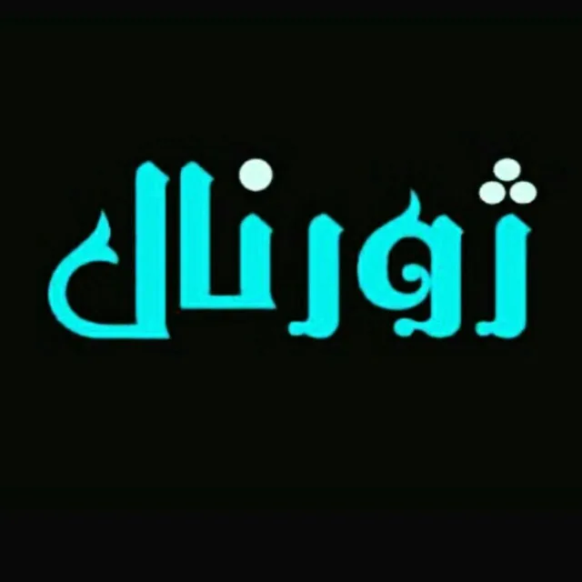 پوشاک ژورنال