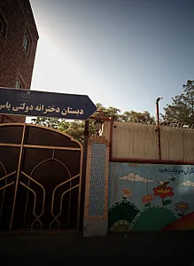 دبستان دخترانه دولتی یاس