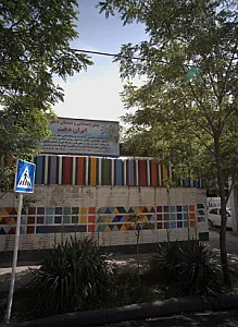 پیش دبستانی و دبستان دخترانه ایران دخت