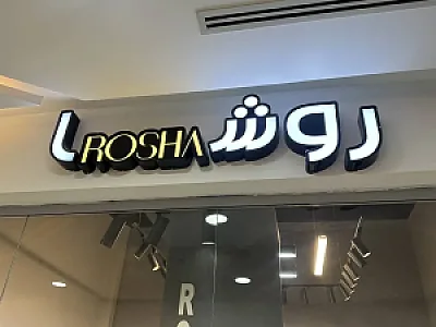 روشامد