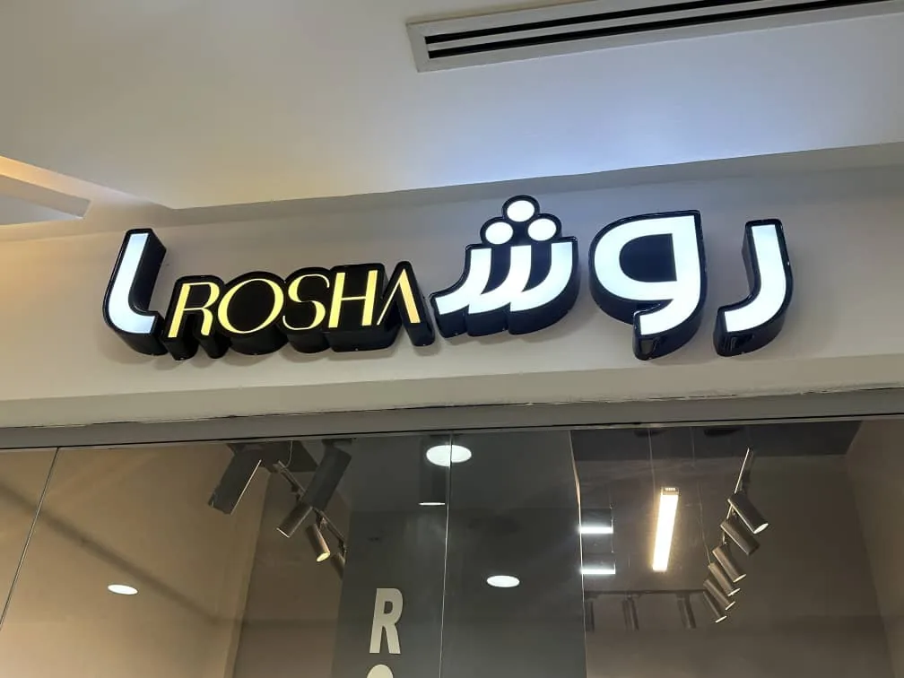 روشامد