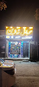 خدمات الکترونیکی کامپیوتری آقای ربات