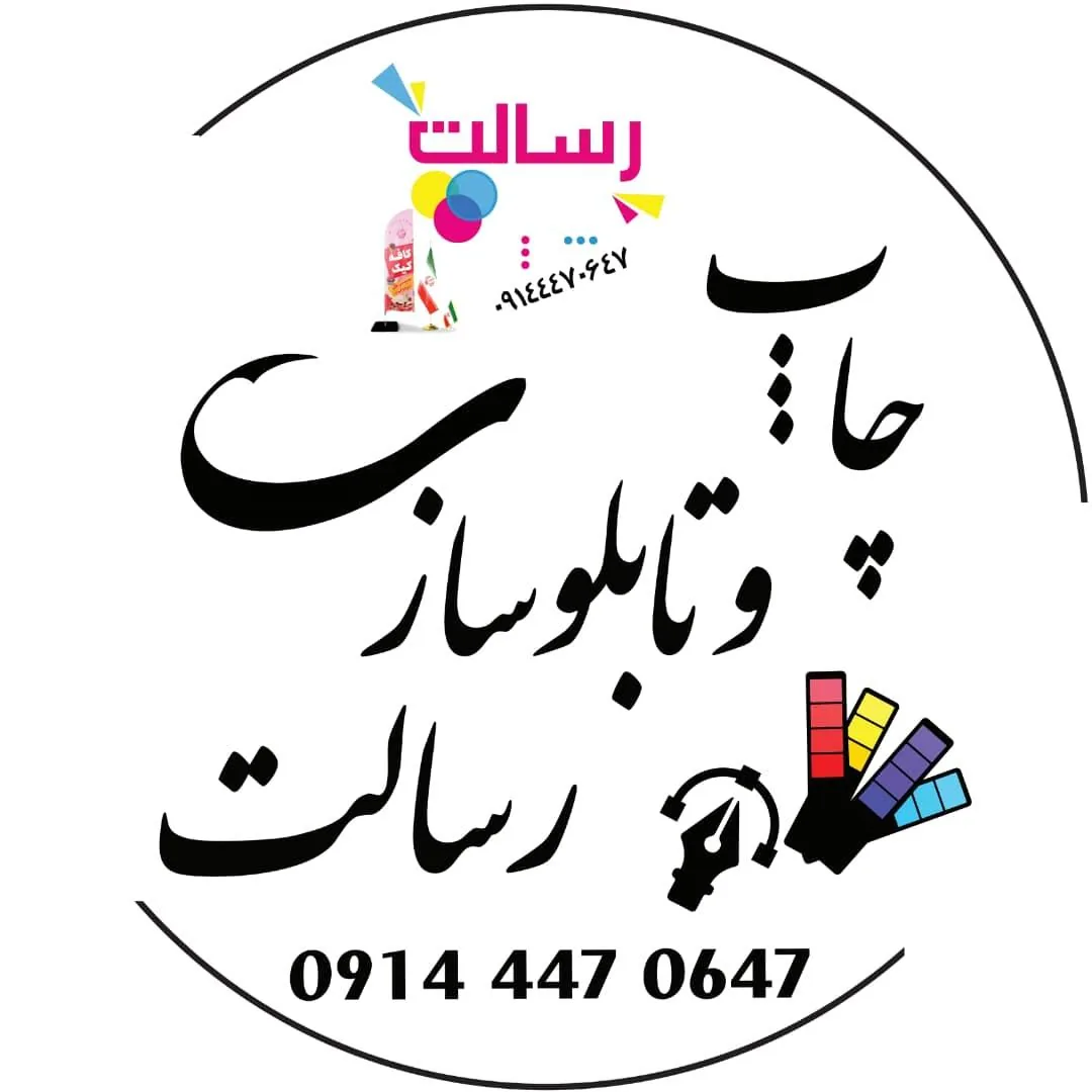 طراحی و اجرای نصب تابلو رسالت - تصویر 2