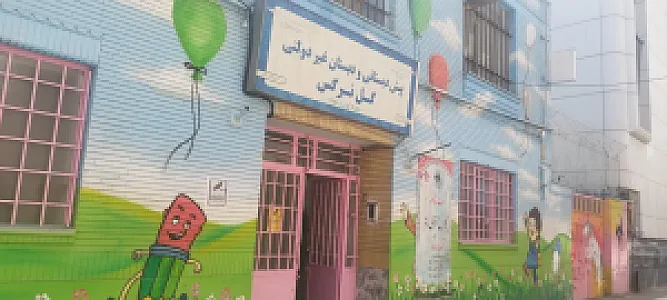 پیش دبستانی و دبستان دخترانه غیر دولتی گل نرگس