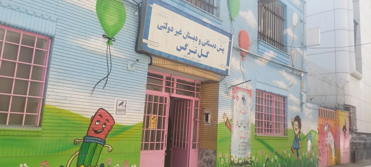 پیش دبستانی و دبستان دخترانه غیر دولتی گل نرگس