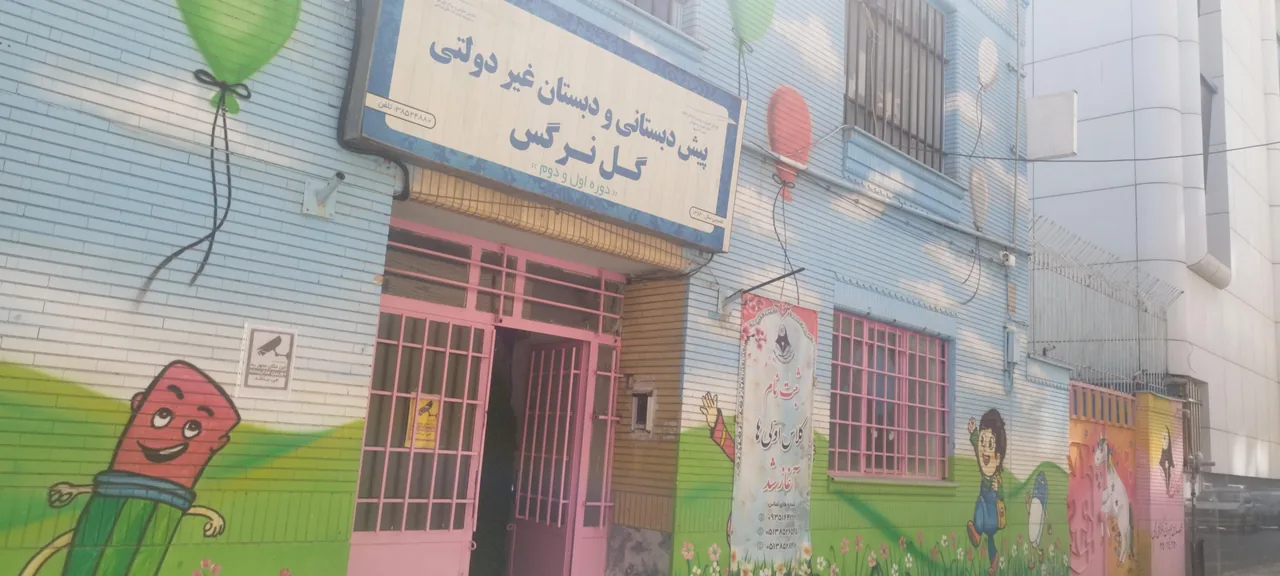 پیش دبستانی و دبستان دخترانه غیر دولتی گل نرگس - تصویر 2