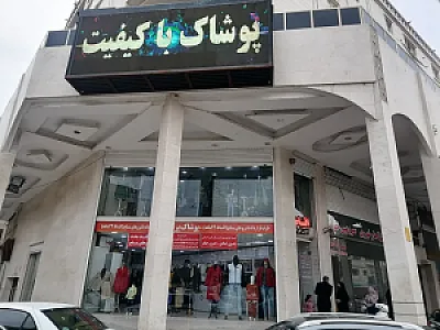 پوشاک پرتال شعبه مرکزی
