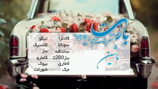 تشریفات مجالس باران