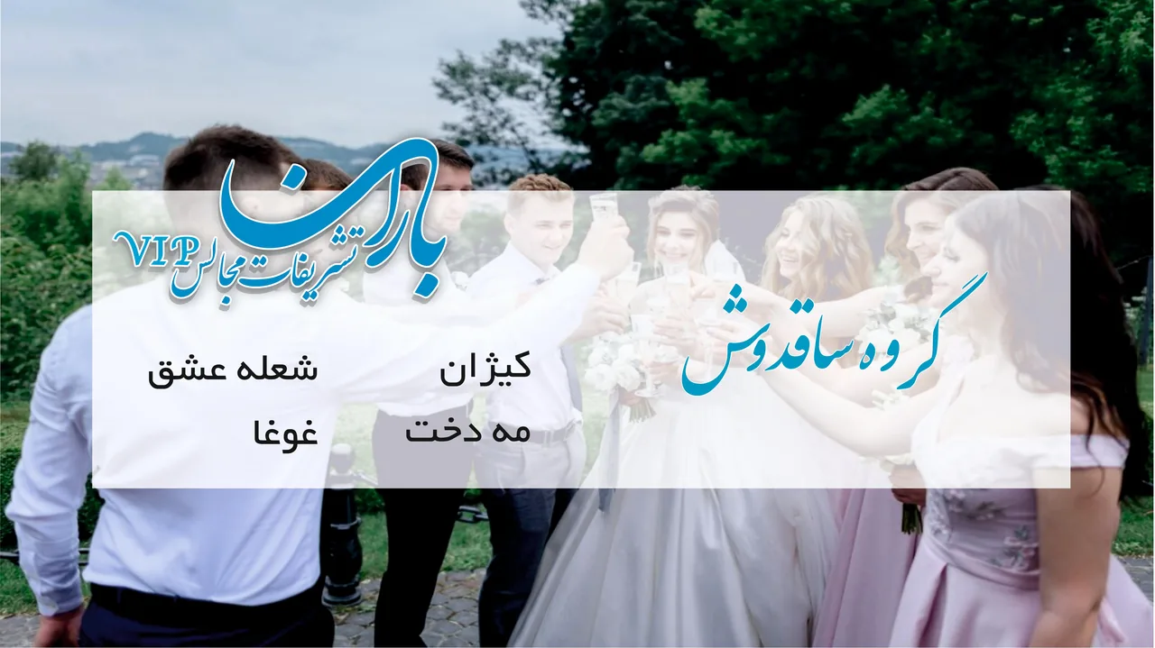 تشریفات مجالس باران - تصویر 2