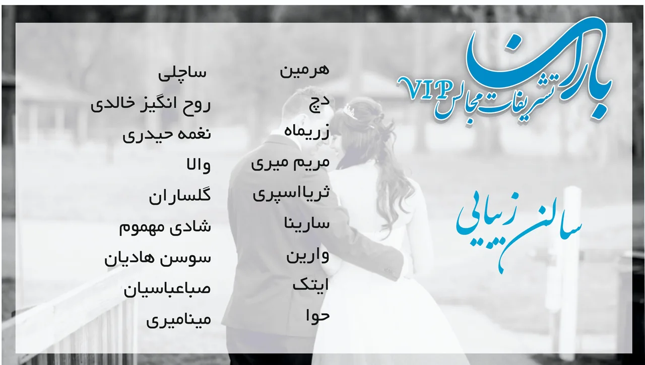 تشریفات مجالس باران - تصویر 4