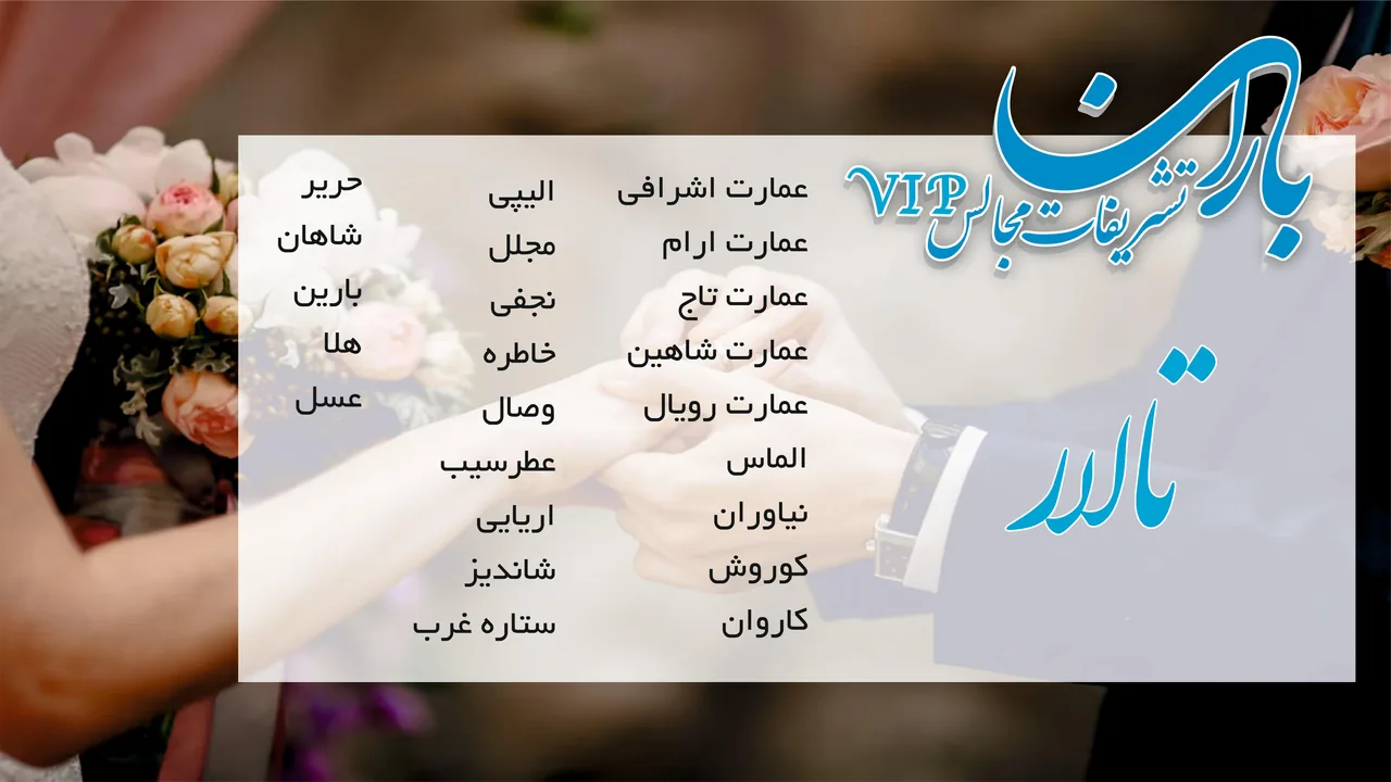 تشریفات مجالس باران - تصویر 5