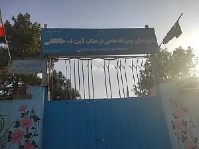 دبیرستان پسرانه آیت الله طالقانی